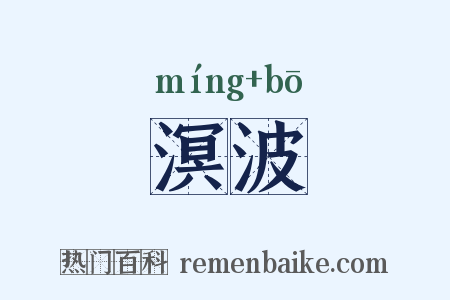溟波是什么意思的图片